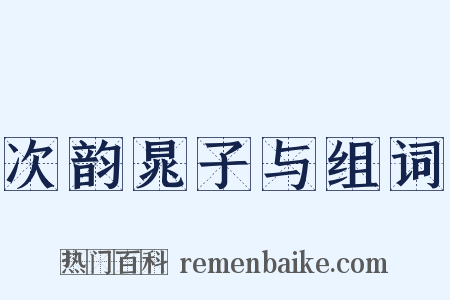 次韵晁子与组词是什么意思的图片